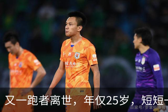 又一跑者离世，年仅25岁，短短一年，已有9位知名跑者跑步猝死