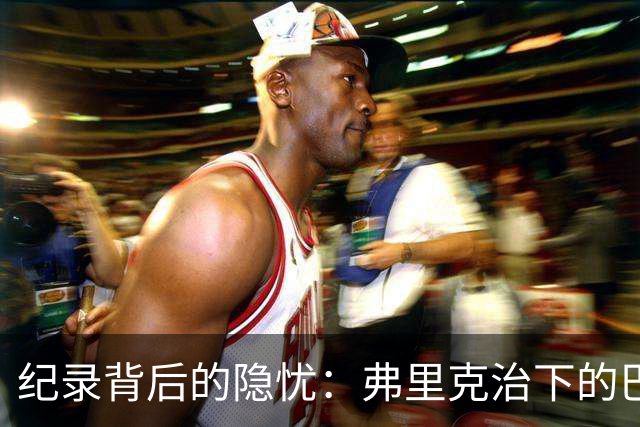 纪录背后的隐忧：弗里克治下的巴萨遇防线危机，客战巴黎前景不明