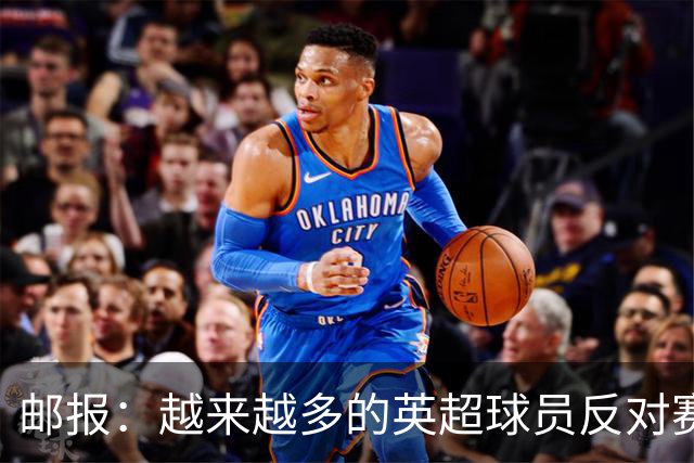 邮报：越来越多的英超球员反对赛前单膝下跪仪式，球迷也发出嘘声